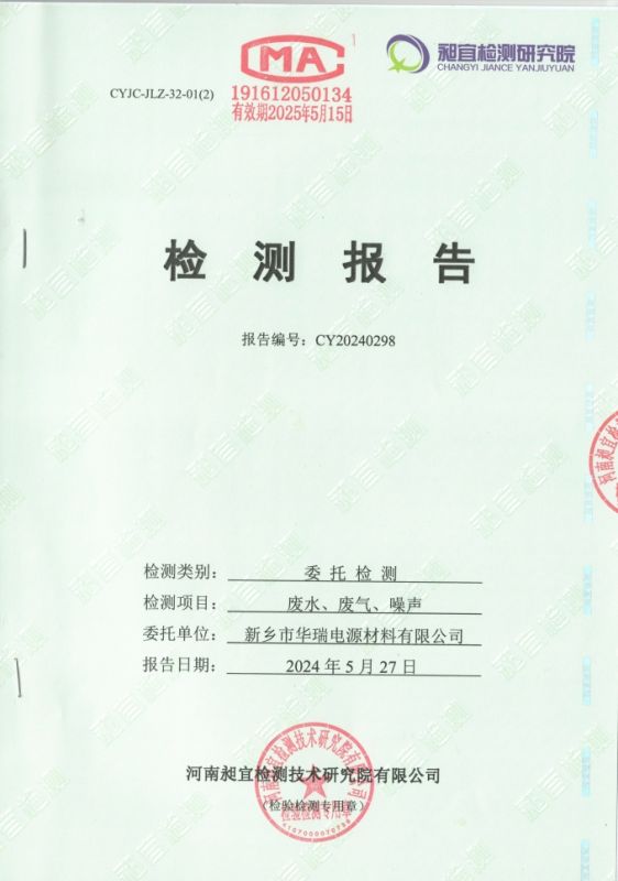 2024.05 廢水、廢氣、噪聲 檢測(cè)報(bào)告