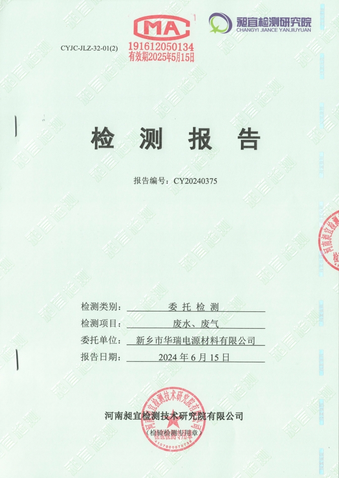 2024.06 廢水、廢氣 檢測報(bào)告