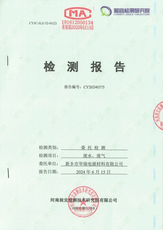2024.06 廢水、廢氣 檢測(cè)報(bào)告