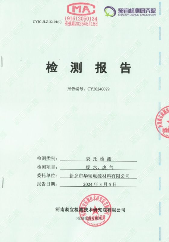 2024.02 廢氣、廢水 檢測(cè)報(bào)告