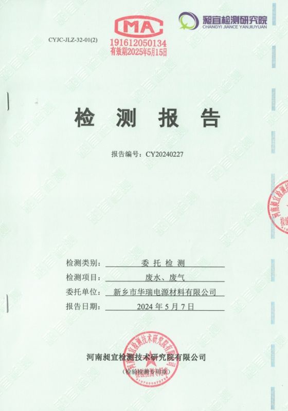 2024.04 廢水、廢氣 檢測(cè)報(bào)告