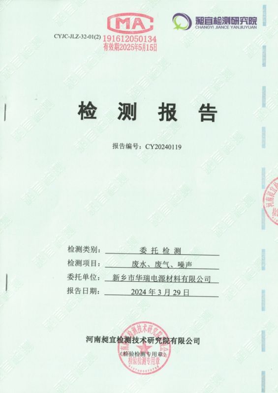 2024.03 廢水、廢氣、噪聲 檢測(cè)報(bào)告