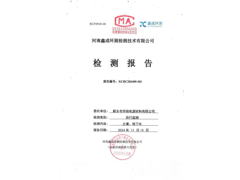 2024土壤地下水檢測報(bào)告