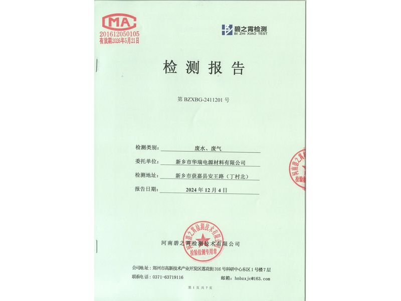 2024.11廢氣廢水檢測報(bào)告