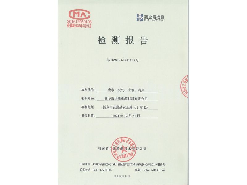 2024.12廢氣廢水噪聲土壤檢測(cè)報(bào)告