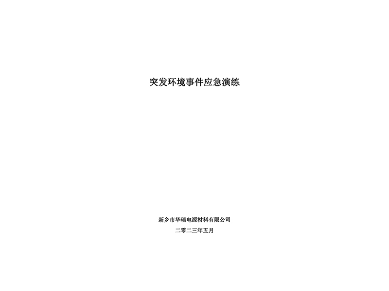 2023年突發(fā)環(huán)境事故演練