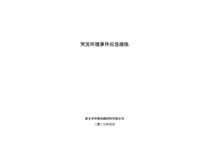 2023年突發(fā)環(huán)境事故演練