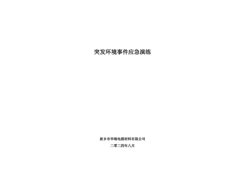 2024年華瑞突發(fā)環(huán)境事件應(yīng)急演練