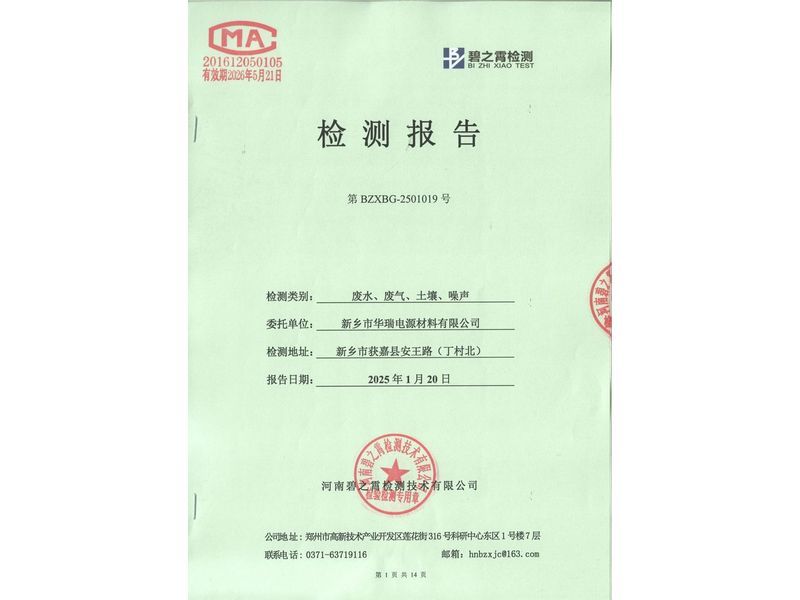 2025.1廢氣廢水噪聲土壤檢測報告