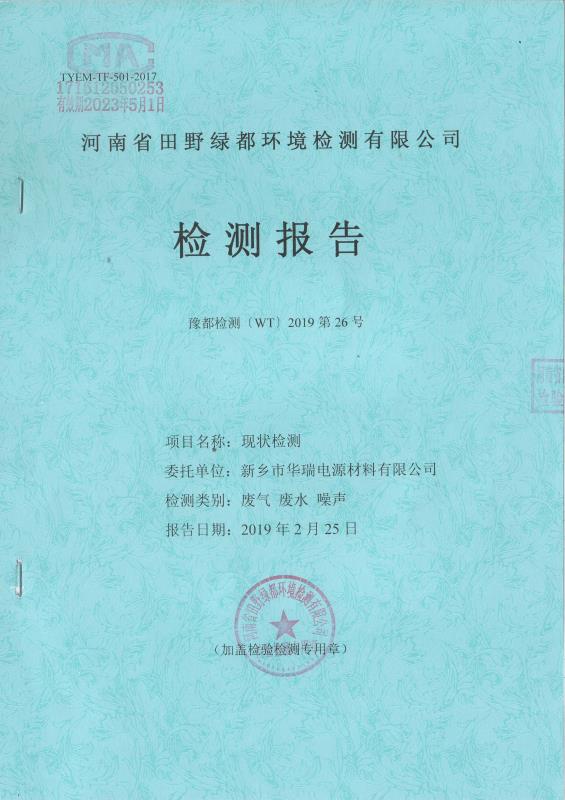 2019年2月田野綠都廢水廢氣噪聲檢測報(bào)告