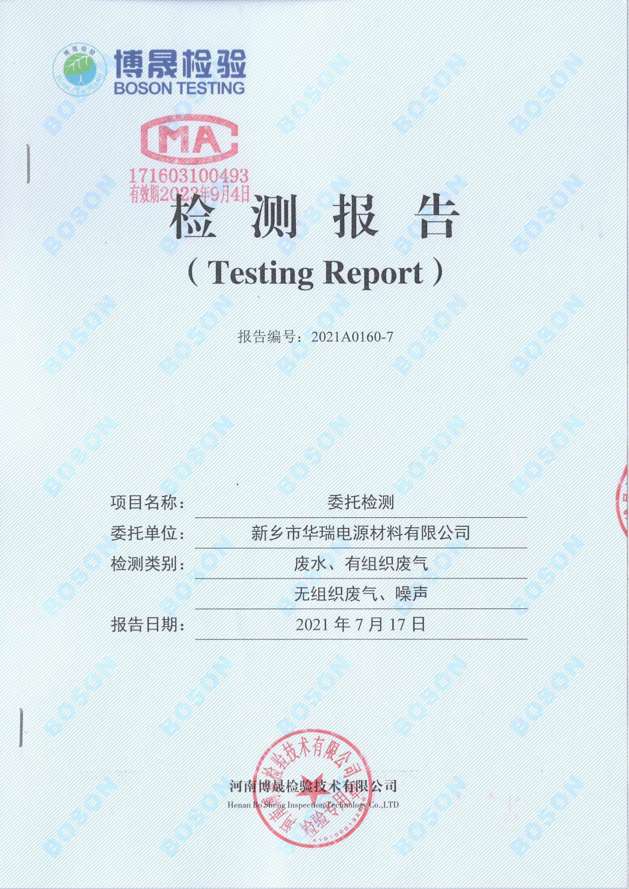 2021年7月廢氣廢水無(wú)組織噪聲檢測(cè)報(bào)告