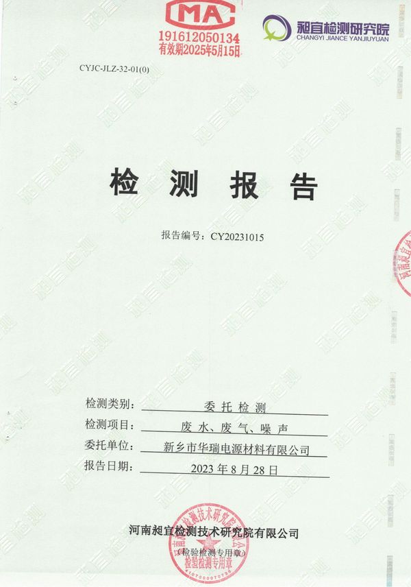 新鄉(xiāng)市華瑞電源材料有限公司2023年8月份廢水，廢氣，噪聲檢測報告