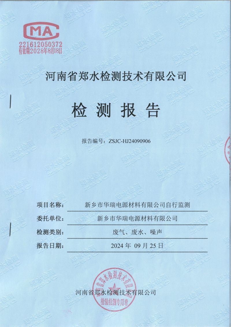 2024.9廢氣廢水噪聲檢測報告-01