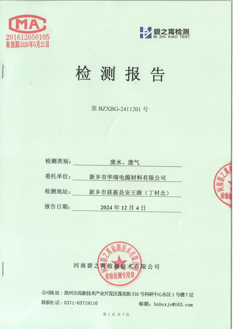2024.11廢氣廢水檢測報(bào)告-1