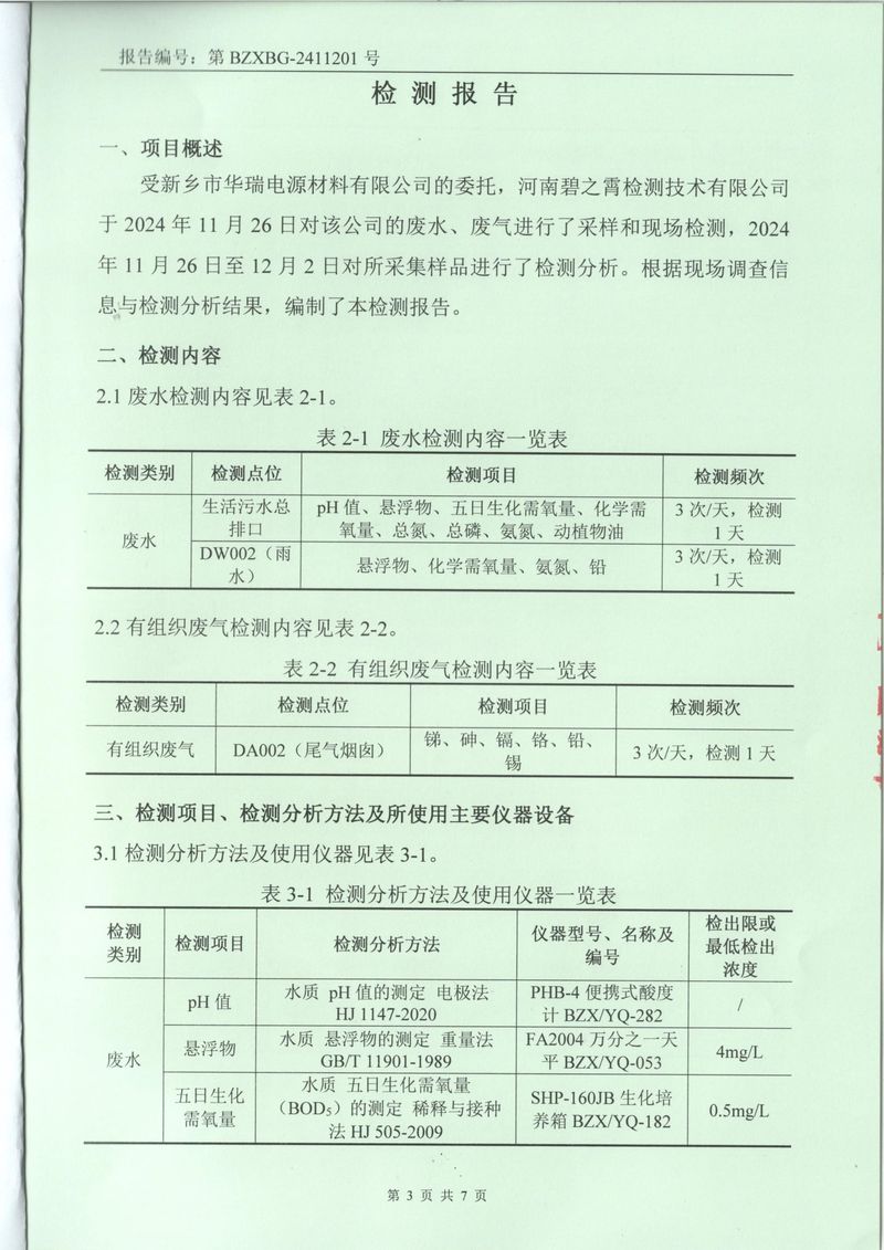 2024.11廢氣廢水檢測報(bào)告-3
