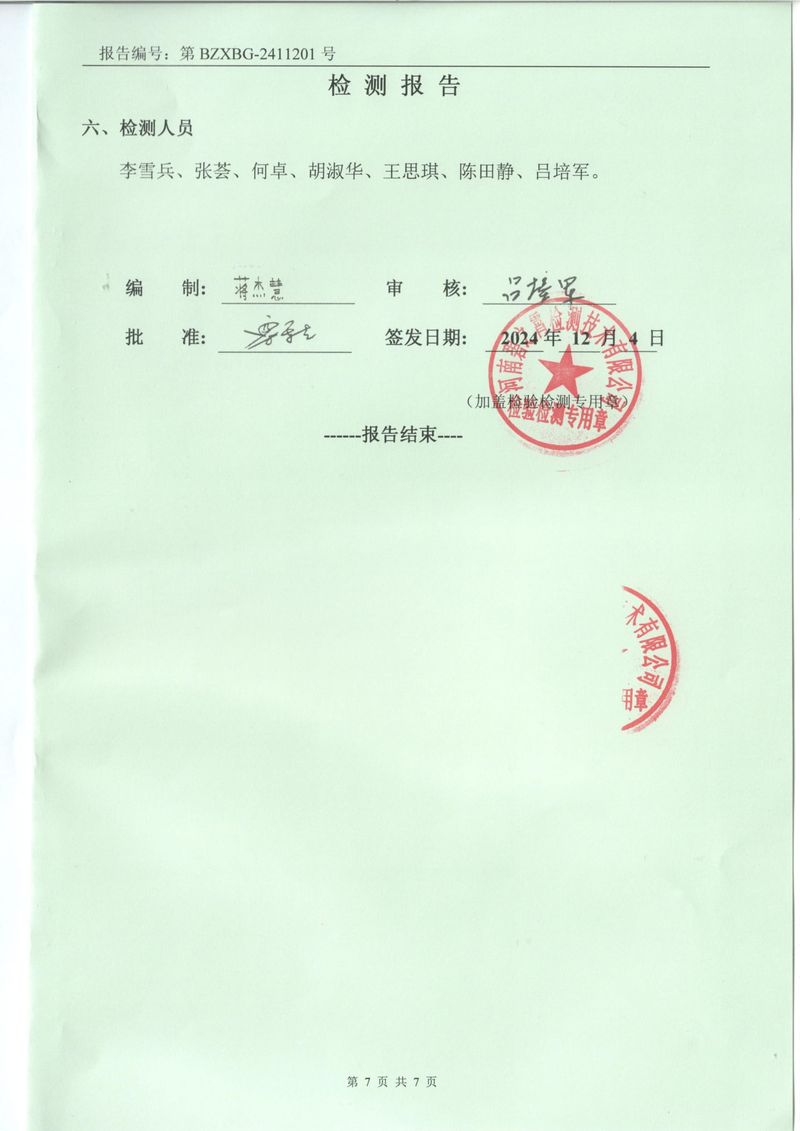 2024.11廢氣廢水檢測報(bào)告-7