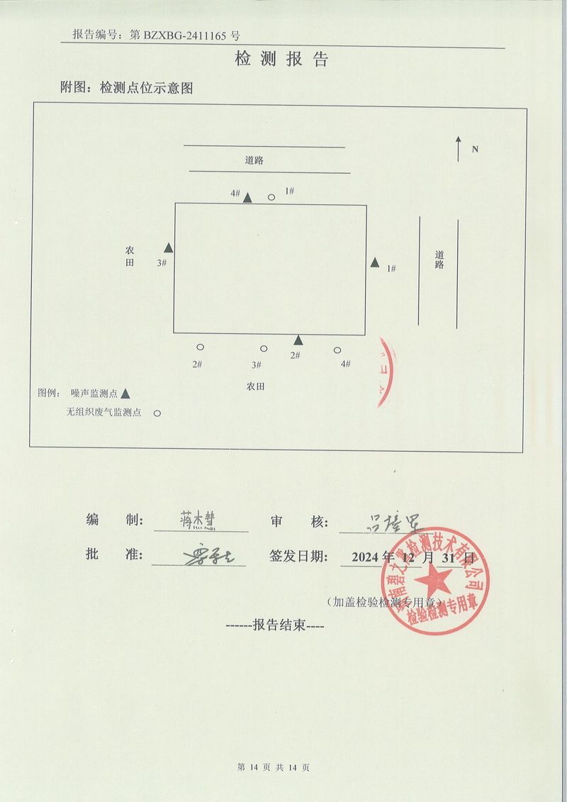 2024.12廢氣廢水噪聲土壤檢測(cè)報(bào)告-14