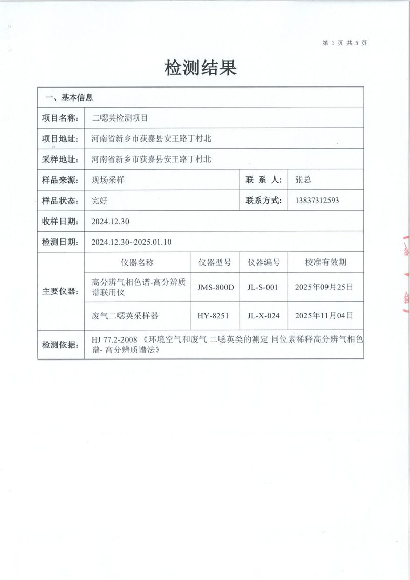 2024年二噁英檢測報(bào)告-2