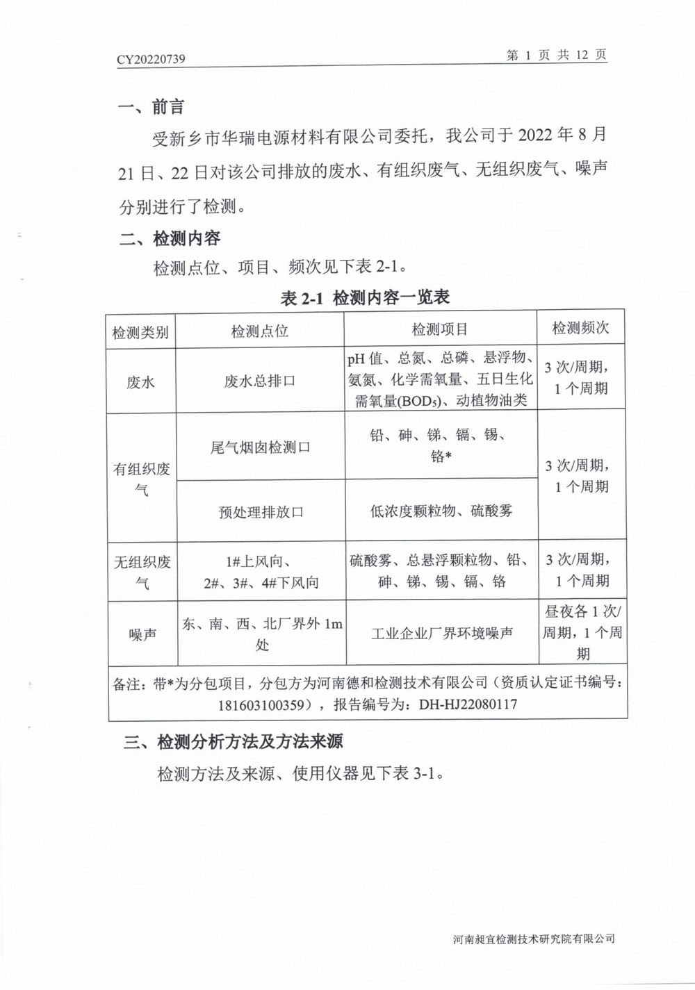 202208廢氣廢水無組織噪聲檢測(cè)報(bào)告-02