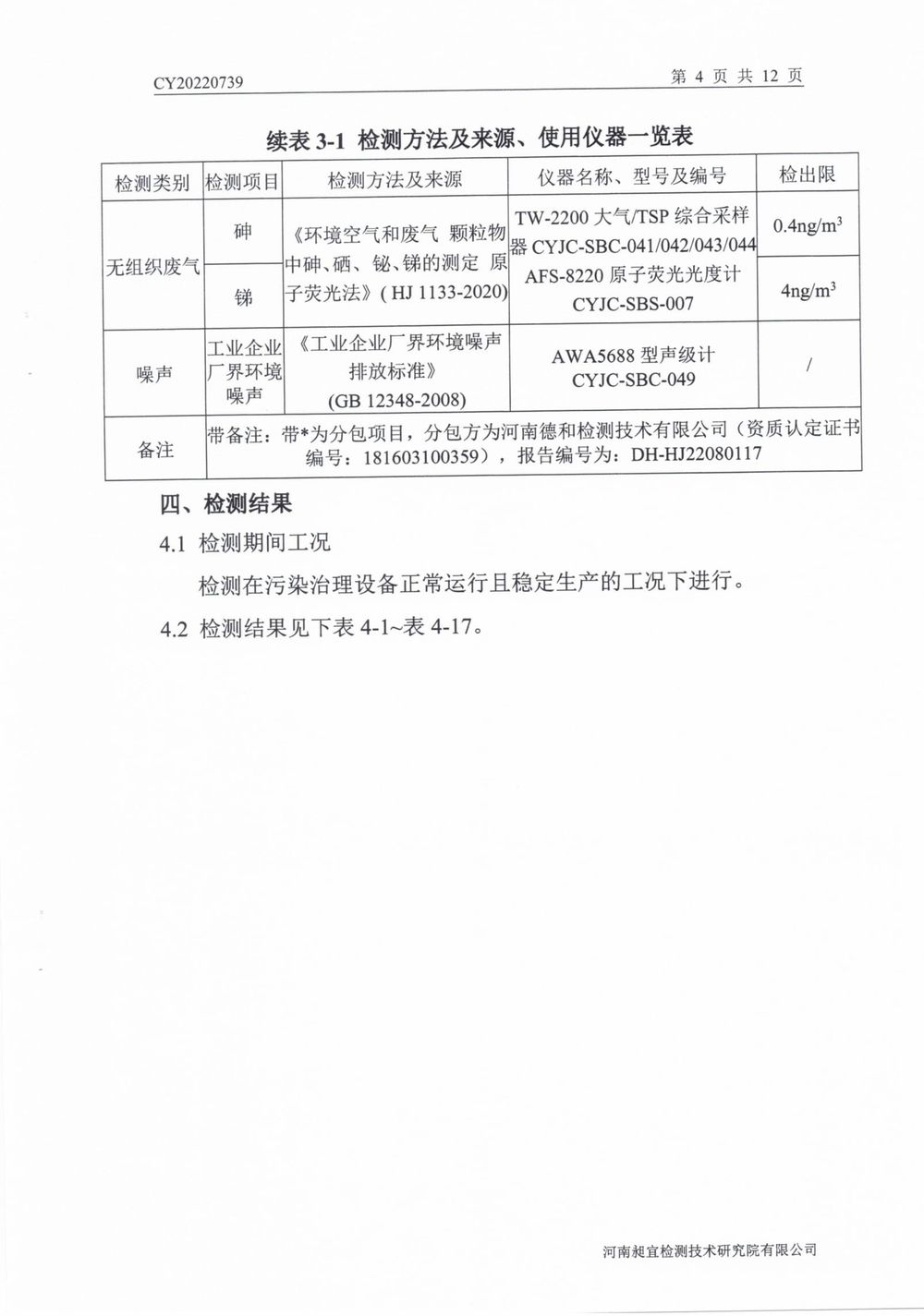 202208廢氣廢水無組織噪聲檢測(cè)報(bào)告-05