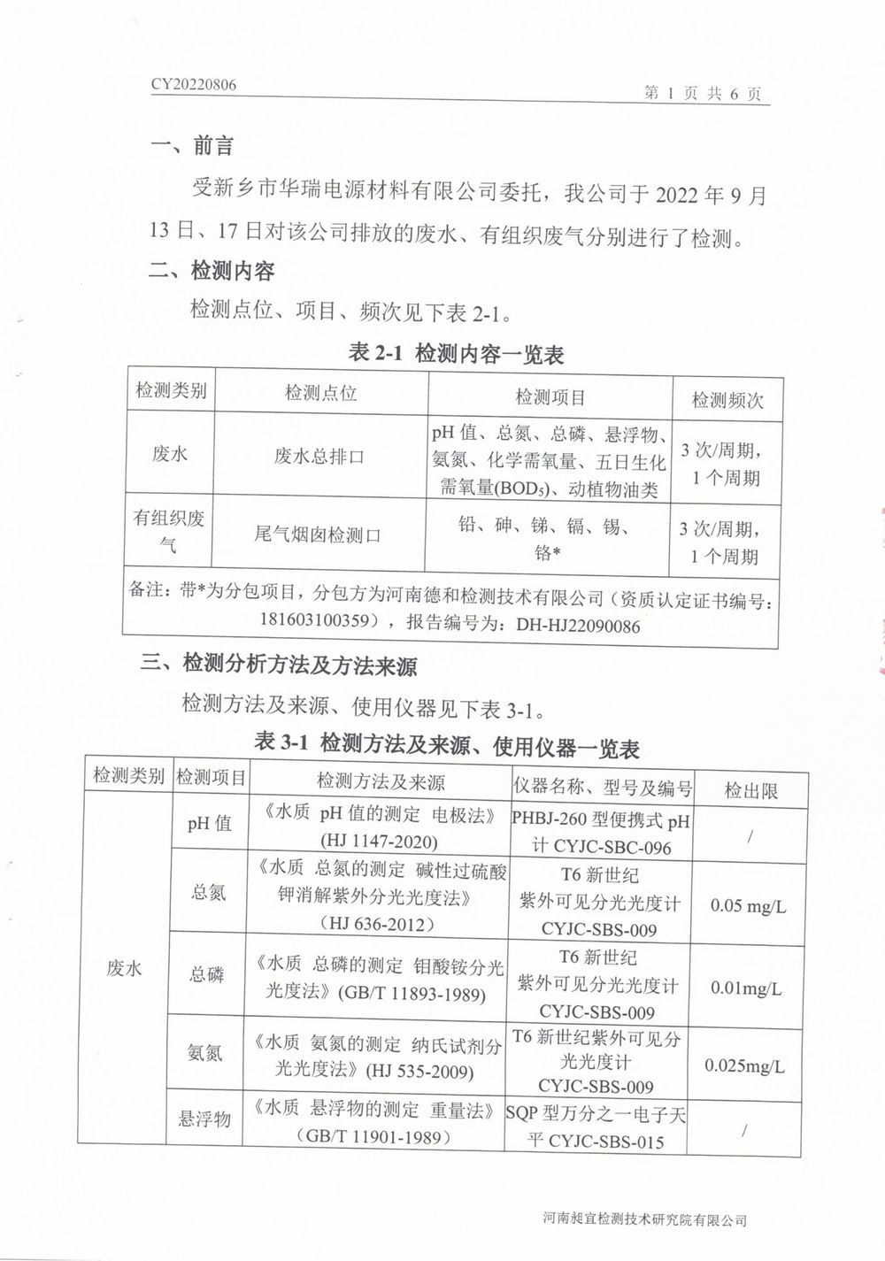 2022年9月廢氣廢水檢測(cè)報(bào)告-2